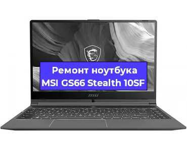 Чистка от пыли и замена термопасты на ноутбуке MSI GS66 Stealth 10SF в Санкт-Петербурге